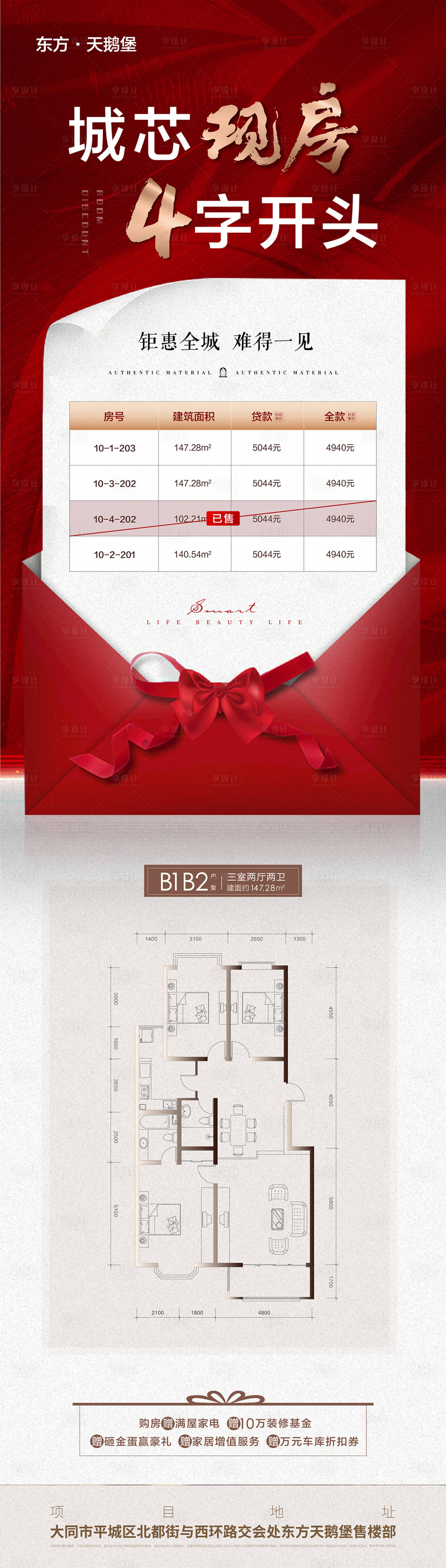源文件下載【享設(shè)計(jì)】搜索編號(hào)：52330002975363369【紅色特價(jià)房長(zhǎng)圖海報(bào)】