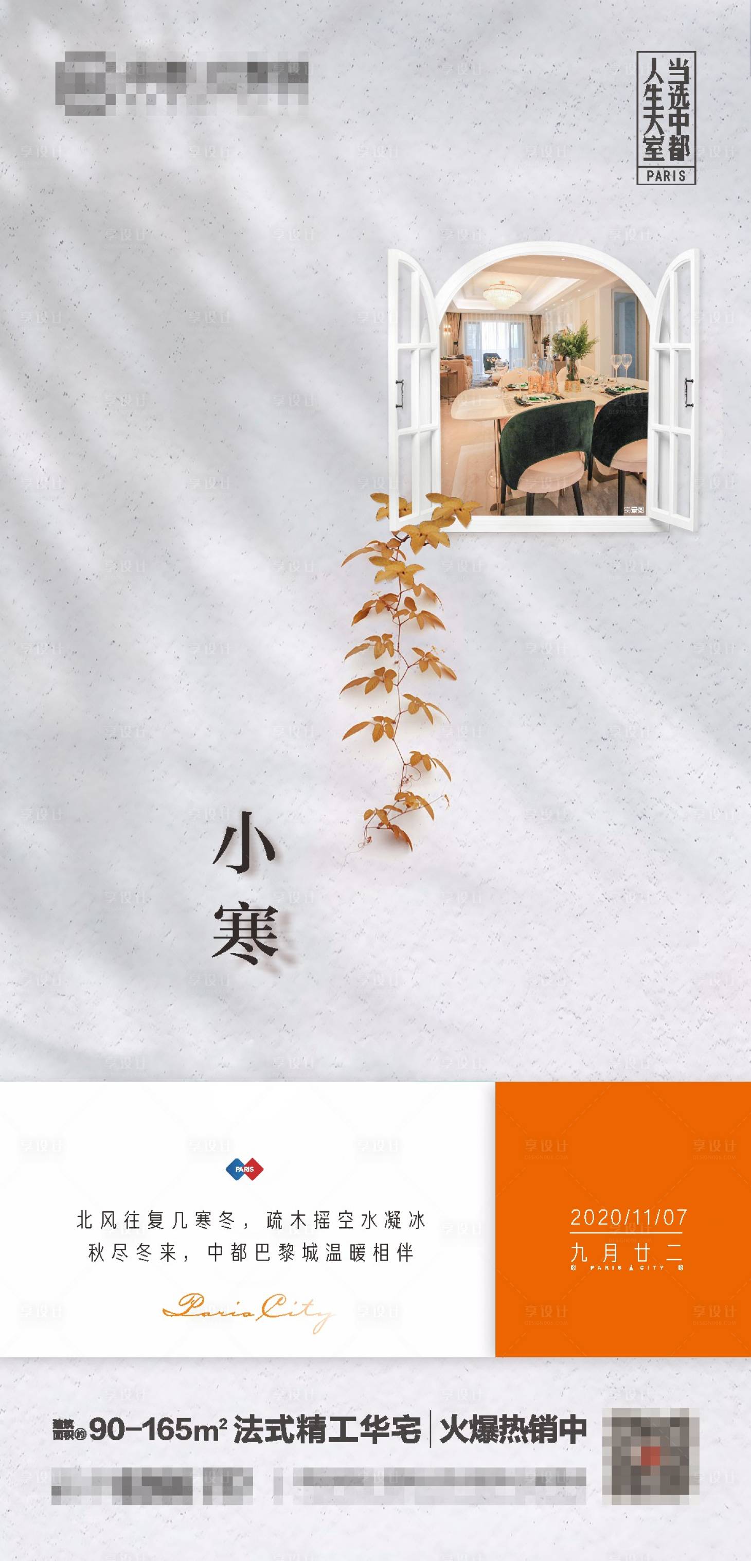 源文件下載【享設(shè)計】搜索編號：97550002987562505【房地產(chǎn)24節(jié)氣小寒海報】