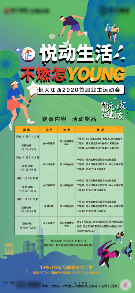 源文件下載【享設計】搜索編號：90900002912176383【地產老業主運動會】