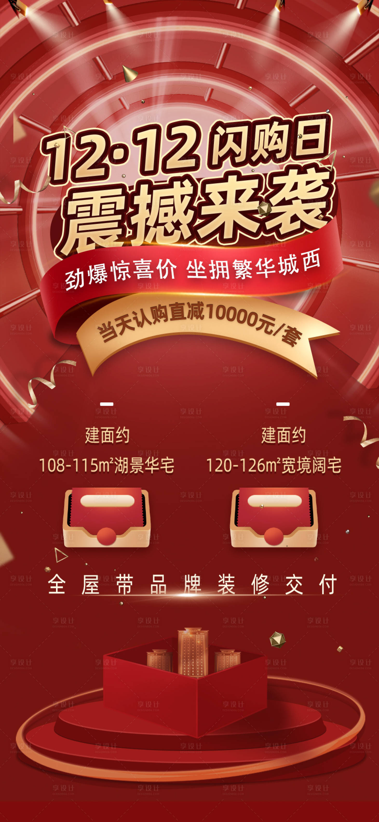 源文件下载【享设计】搜索编号：32120002851975920【双十二红金热销海报】