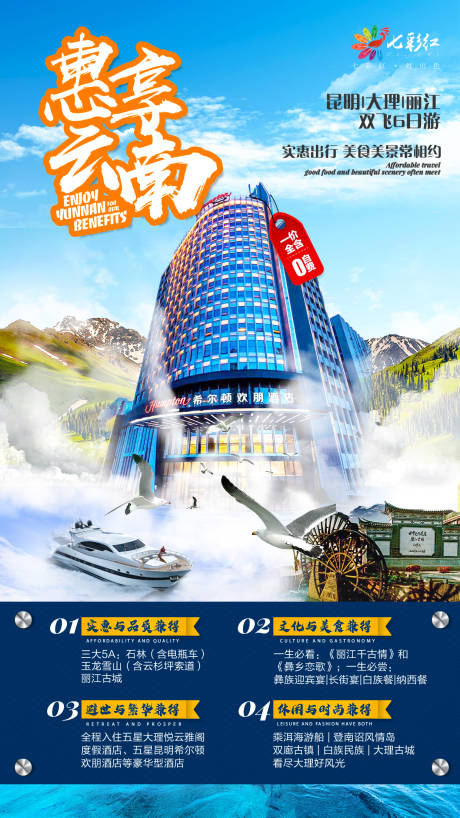 源文件下载【惠云南旅游海报】编号：32940002932132126