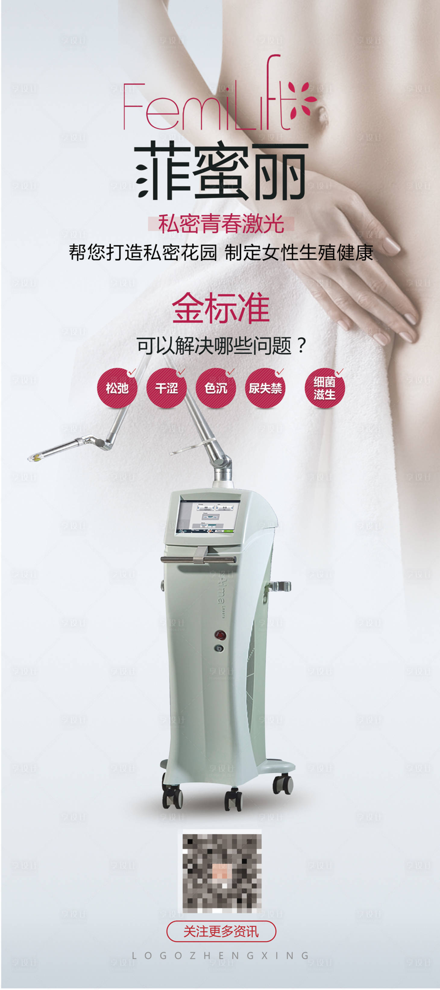 源文件下载【享设计】搜索编号：20920002997931287【医美整形私密海报】