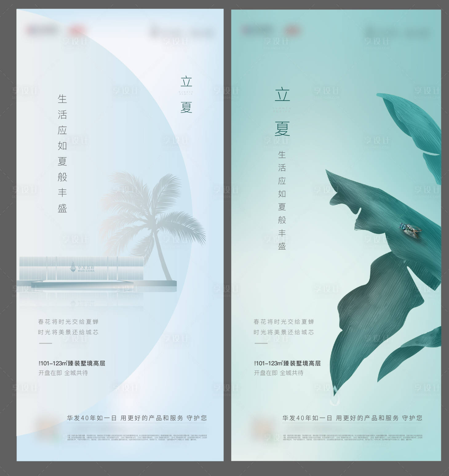 源文件下载【享设计】搜索编号：67000002782892503【地产立夏系列海报】