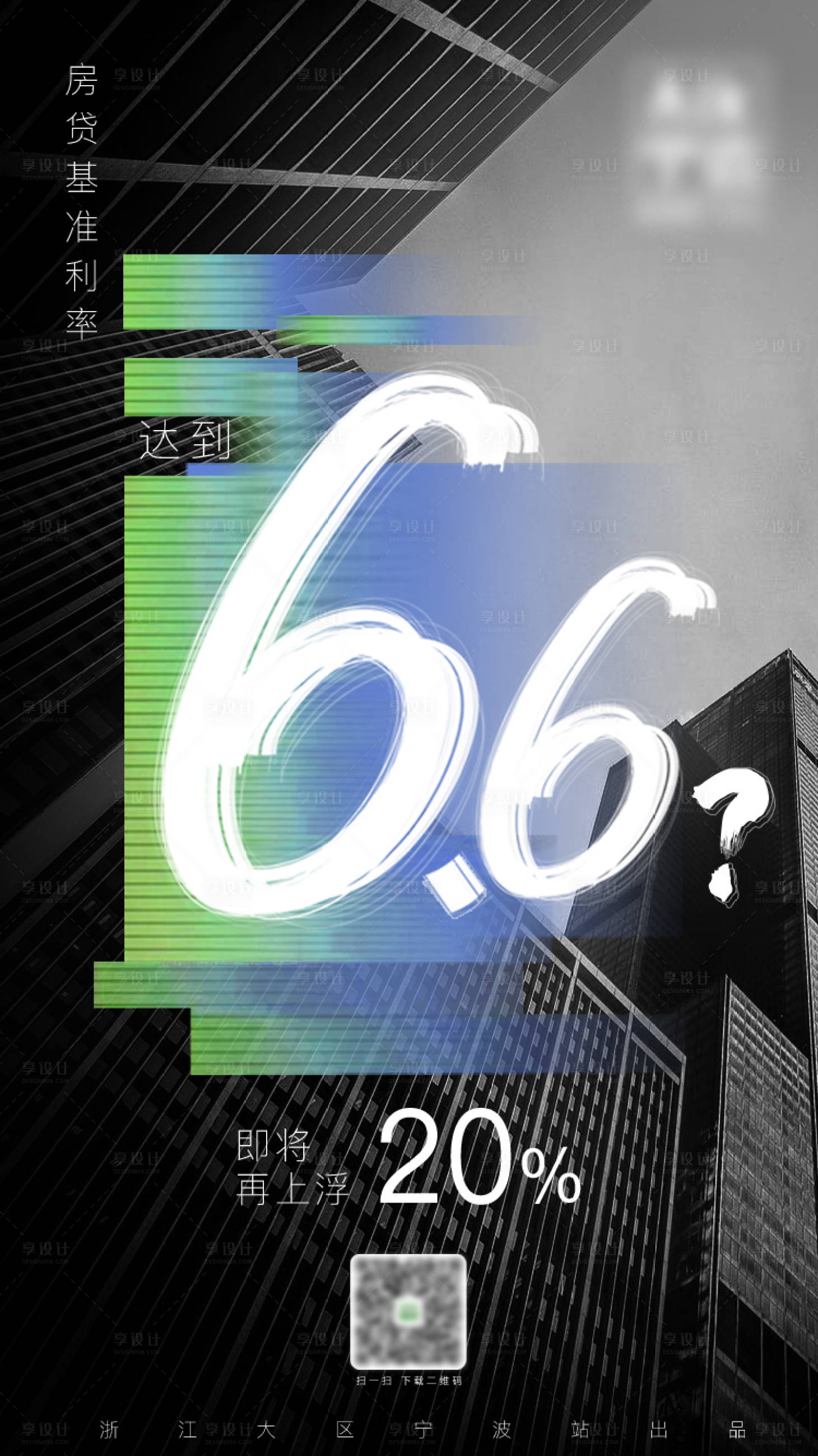 源文件下载【房贷利率海报】编号：93370003025296800