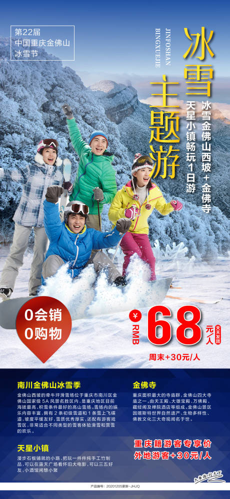 源文件下载【享设计】搜索编号：89130002803018786【金佛山滑雪旅游广告】