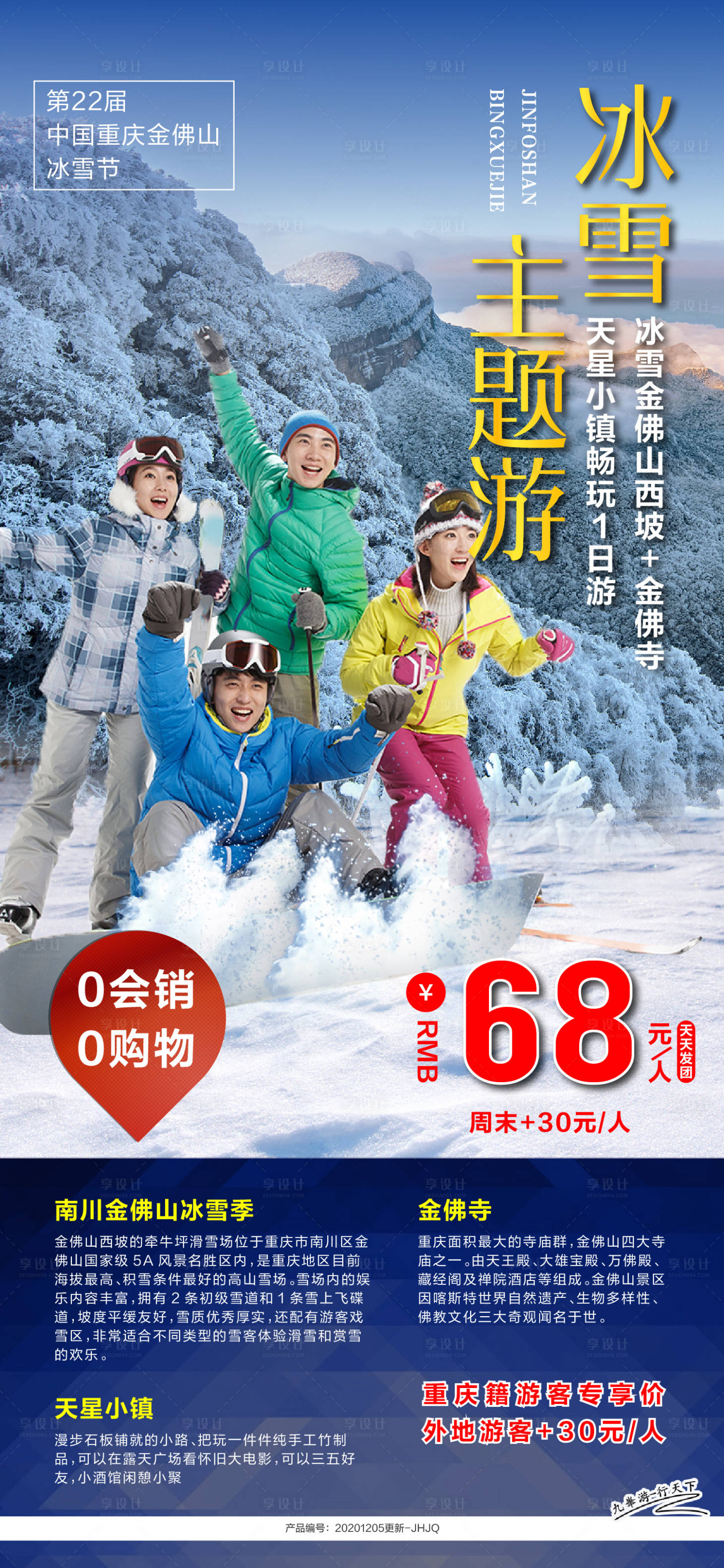 源文件下载【享设计】搜索编号：89130002803018786【金佛山滑雪旅游广告】