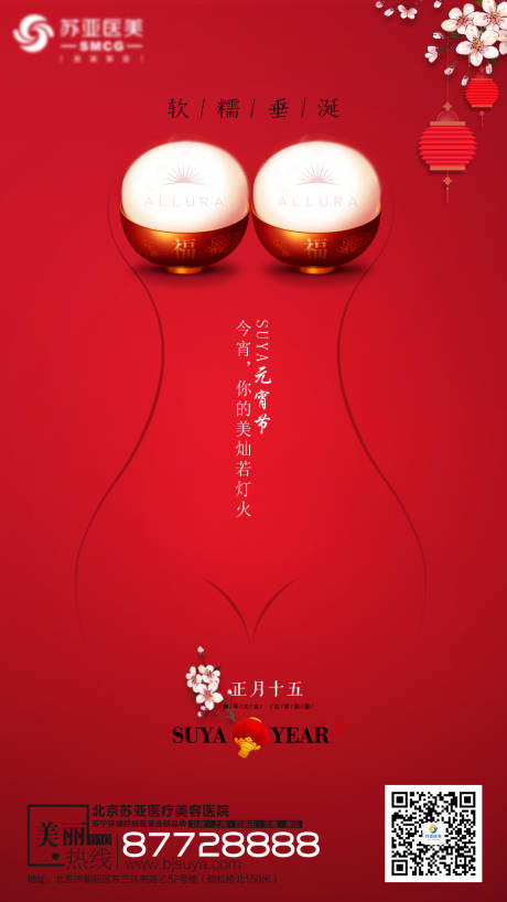 源文件下载【医美整形元宵节创意海报】编号：42700003039209985