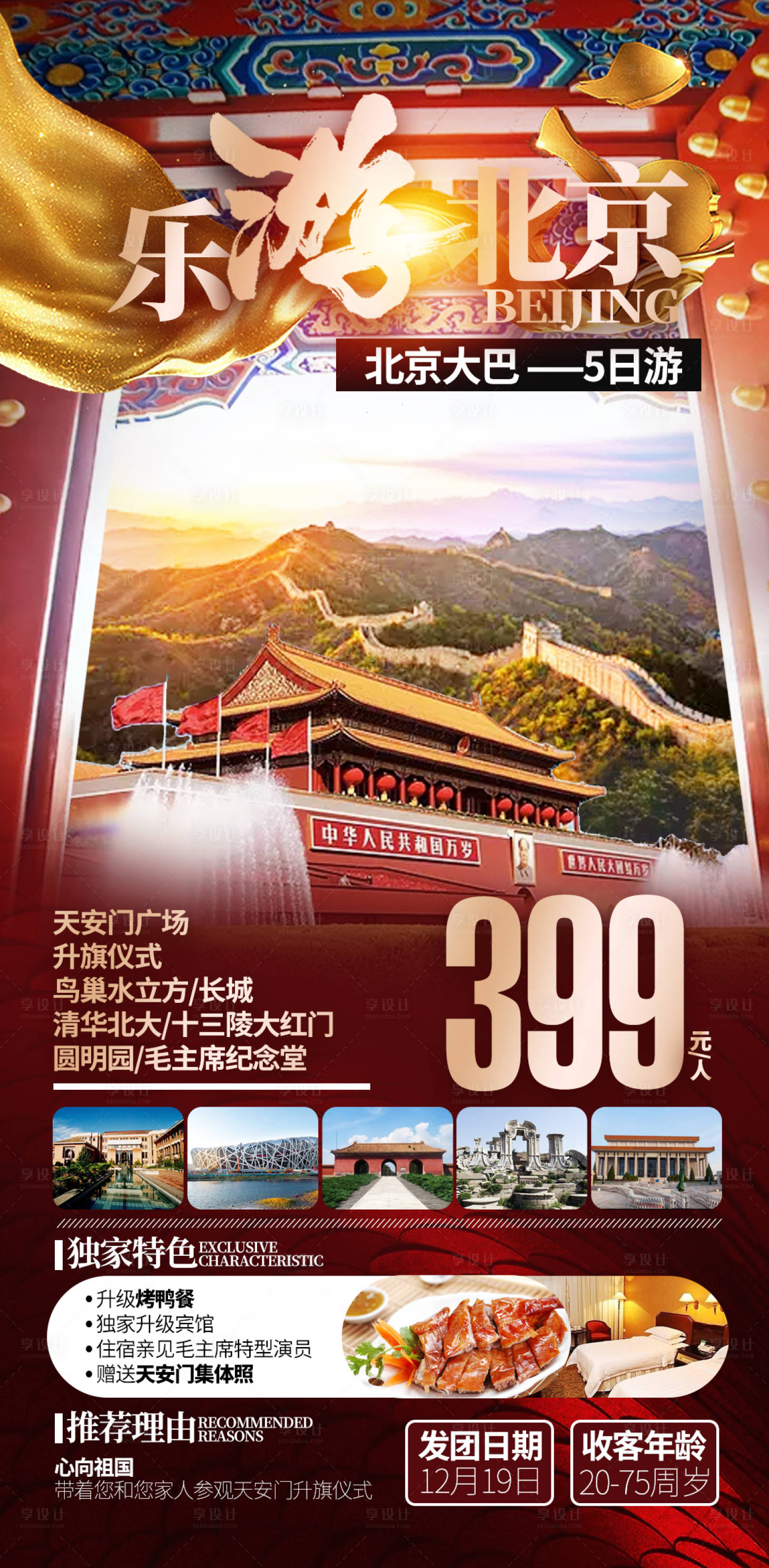 源文件下載【享設(shè)計(jì)】搜索編號(hào)：27190002932001823【北京旅游海報(bào)】