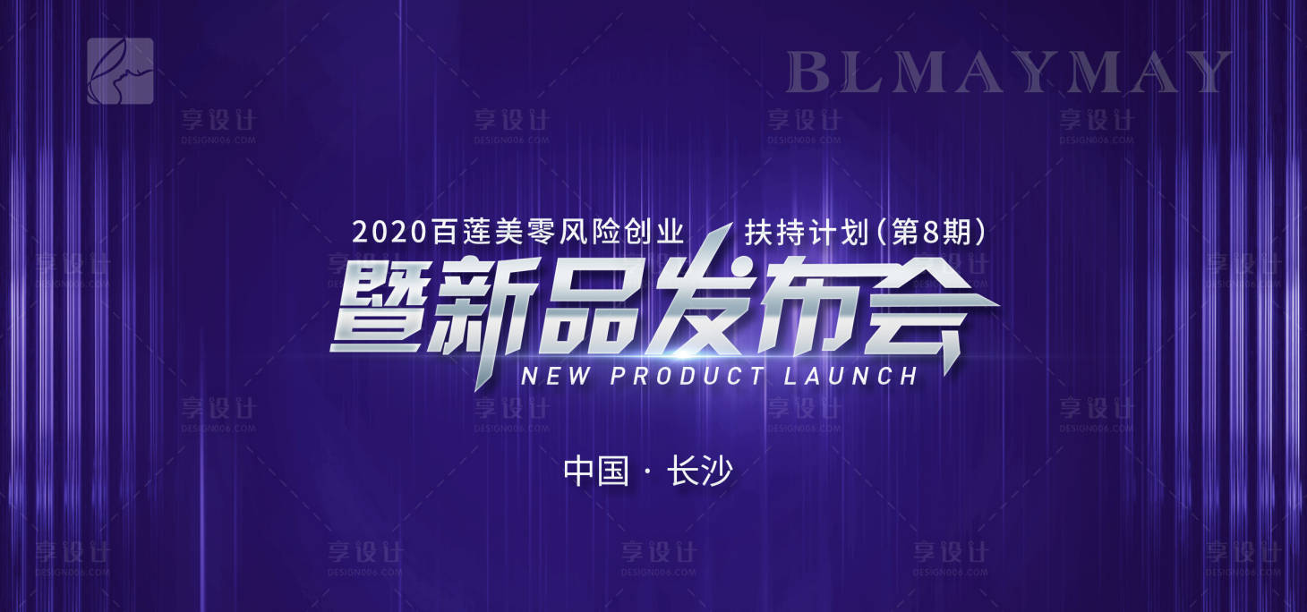 源文件下載【享設計】搜索編號：46450003079747461【新品發布會海報】