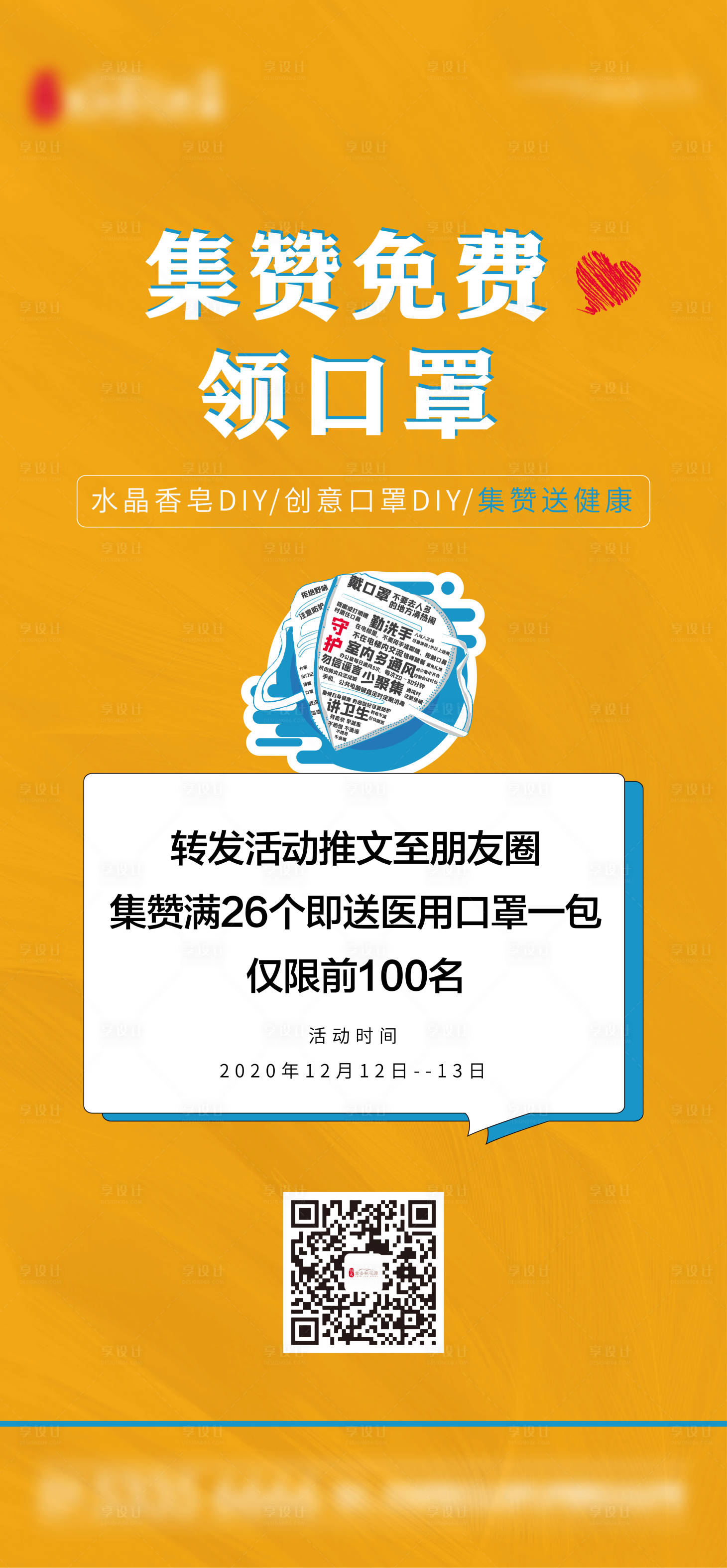 源文件下载【集赞领口罩】编号：58750002894333164