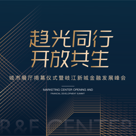 源文件下载【富力中心开放暨金融峰会展板】编号：88810002910787777