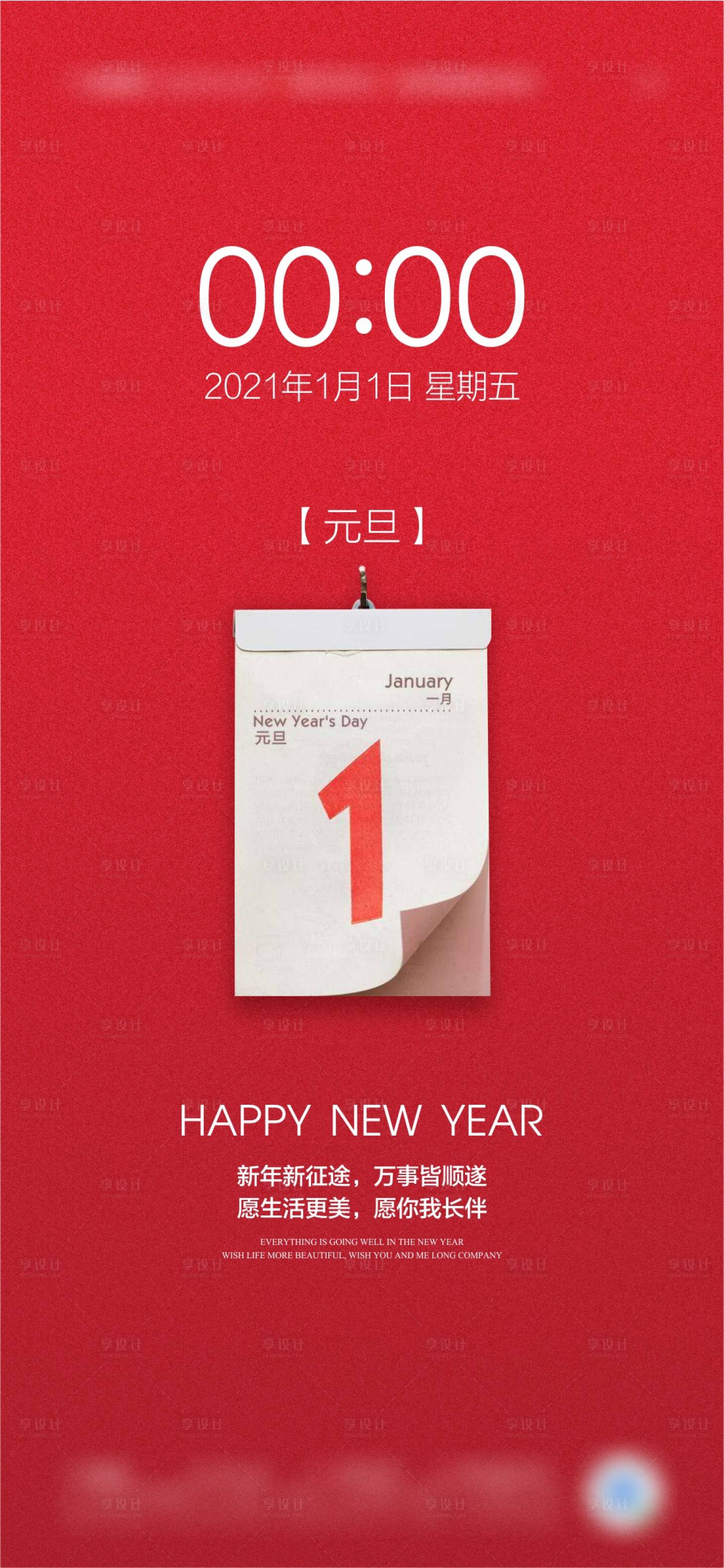 源文件下載【享設計】搜索編號：69280002770158114【元旦海報】