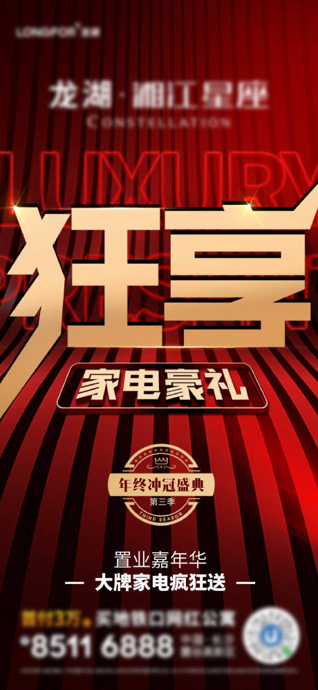 源文件下載【享設(shè)計】搜索編號：20370002942413758【地產(chǎn)大字報熱銷海報】