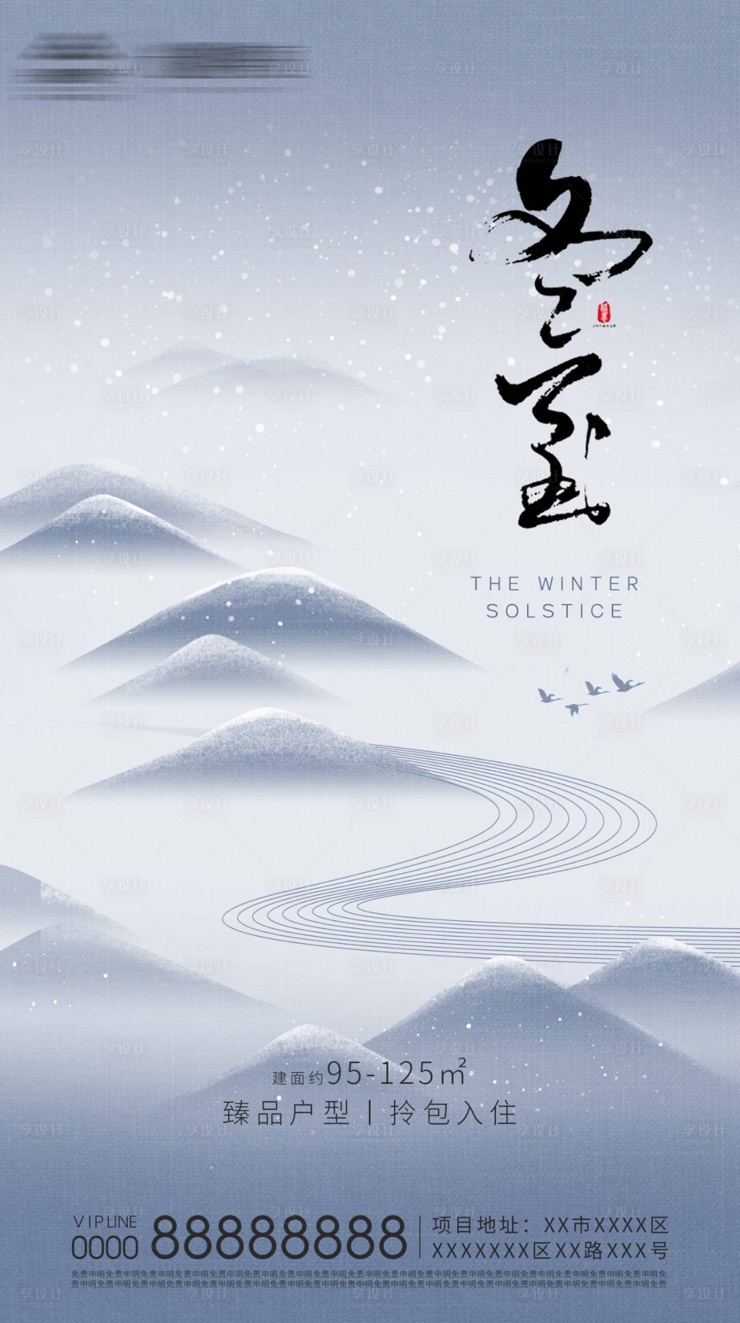 源文件下载【享设计】搜索编号：31780002900404235【房地产冬至节气海报】