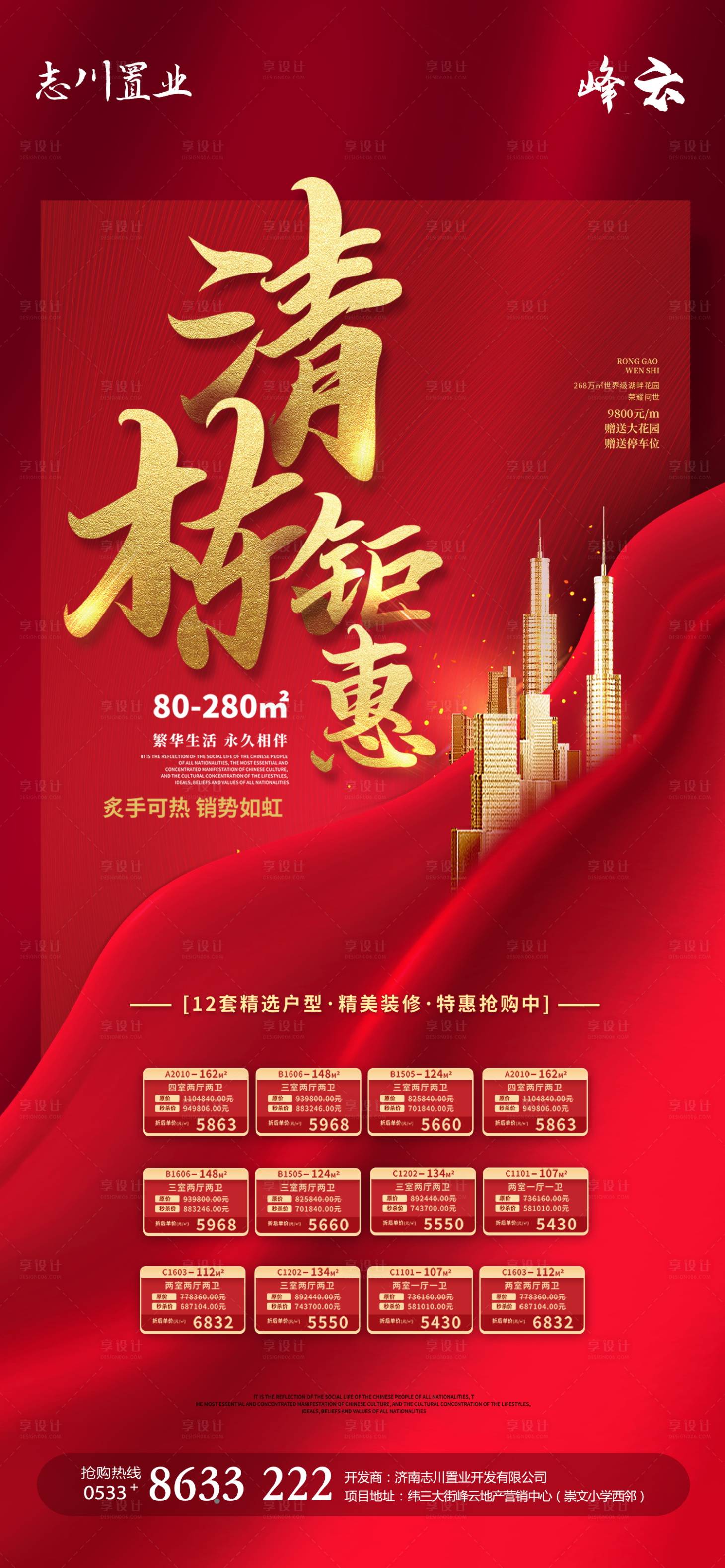 源文件下载【房地产清盘海报】编号：88380003025701760