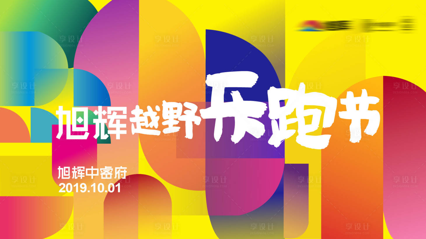 源文件下载【乐跑节活动展板背景板】编号：52560000198312761