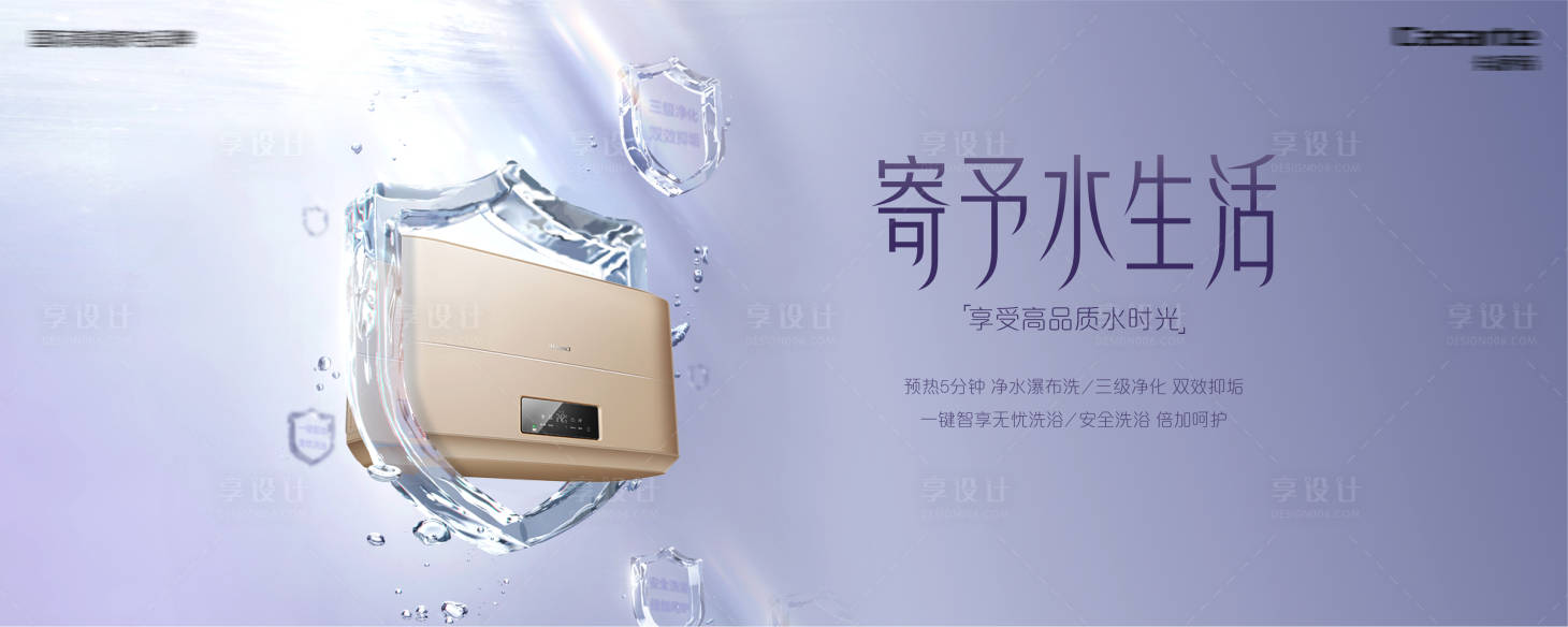 源文件下载【享设计】搜索编号：30890002920985931【热水器主视觉海报】