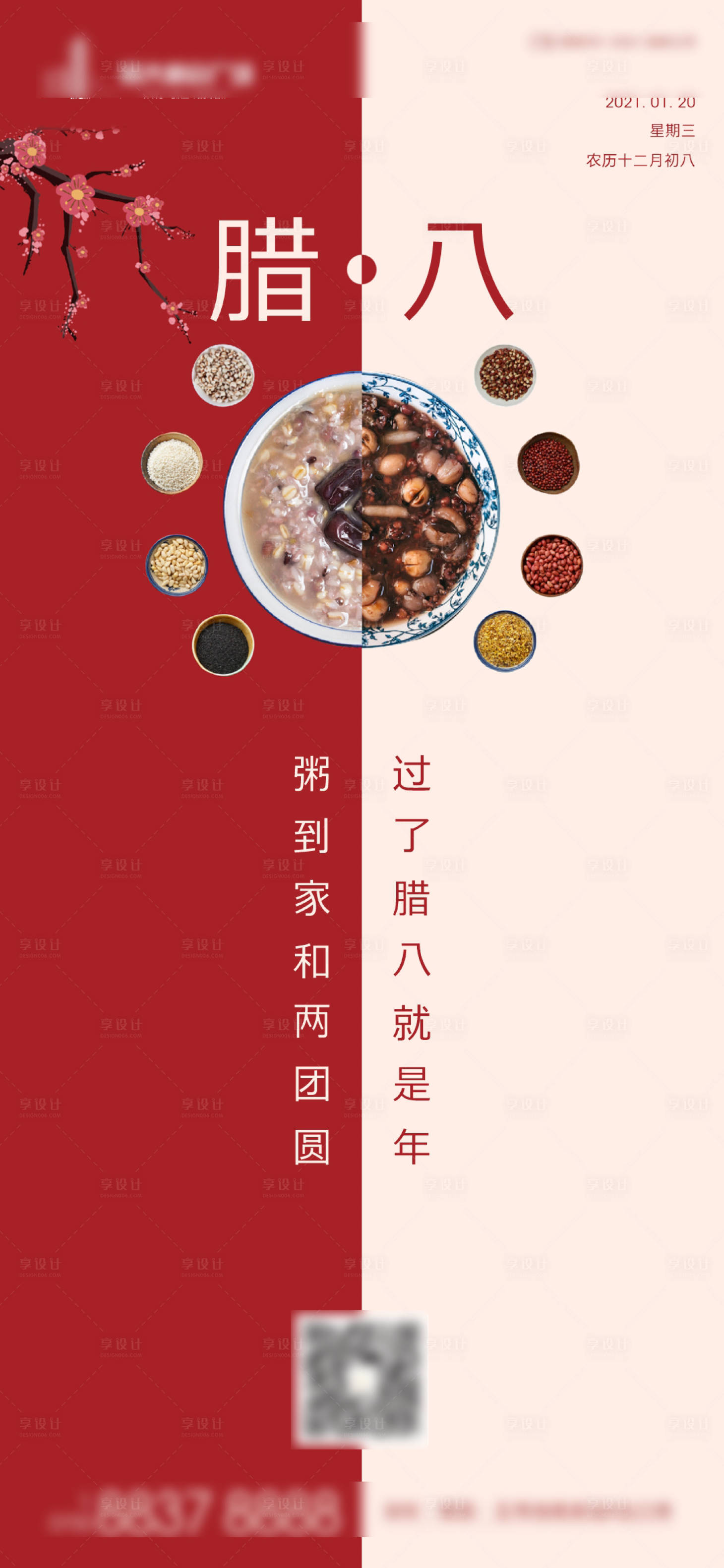 源文件下载【地产腊八微信海报】编号：35180003062263938