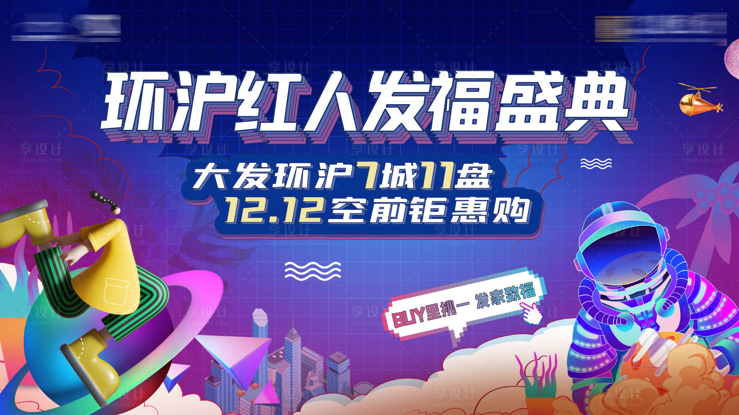 源文件下載【享設(shè)計(jì)】搜索編號(hào)：76840002882945516【雙十二發(fā)福主畫(huà)面】