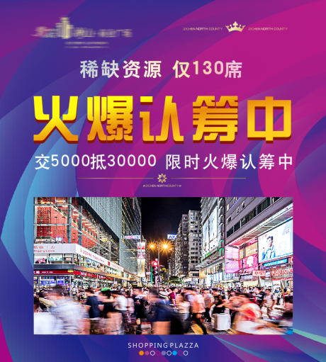 源文件下載【地產(chǎn)商業(yè)認(rèn)籌海報(bào)】編號(hào)：24370002747134206
