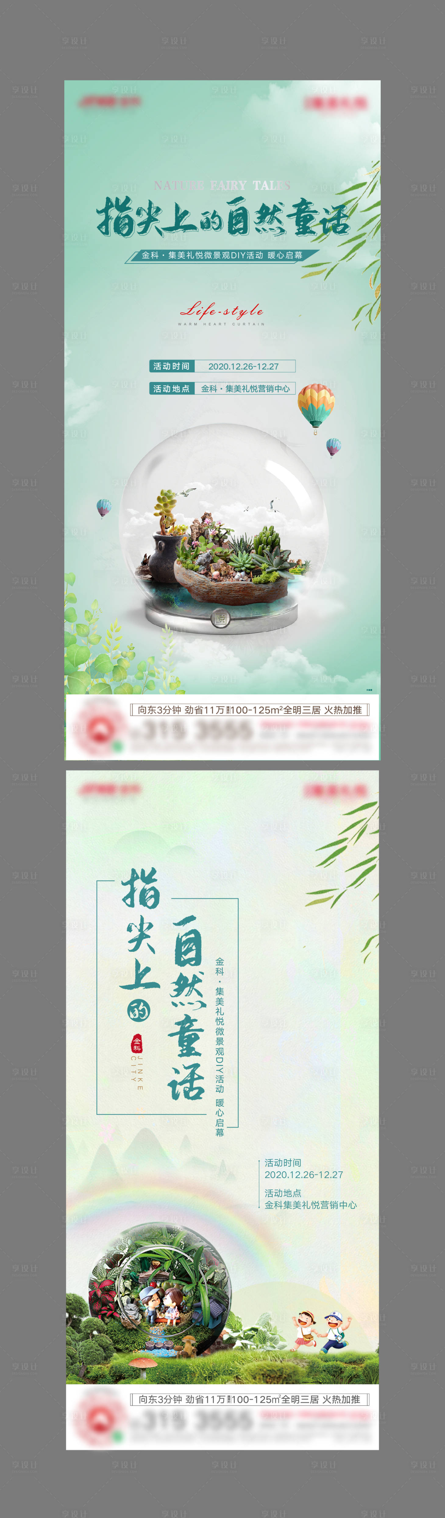源文件下載【享設計】搜索編號：28250003038197524【房地產微景觀DIY活動海報】