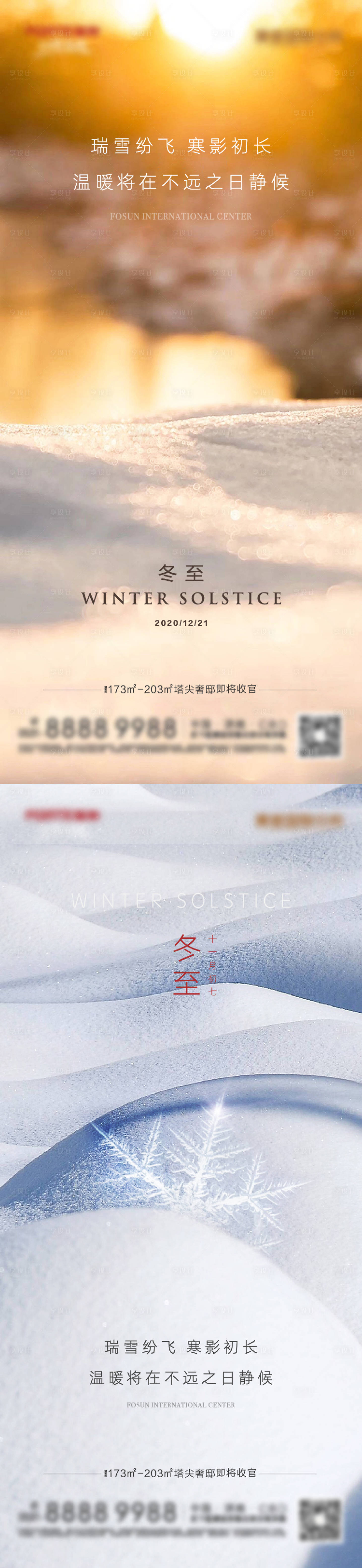 源文件下载【享设计】搜索编号：15210002966152129【地产冬至节气海报】