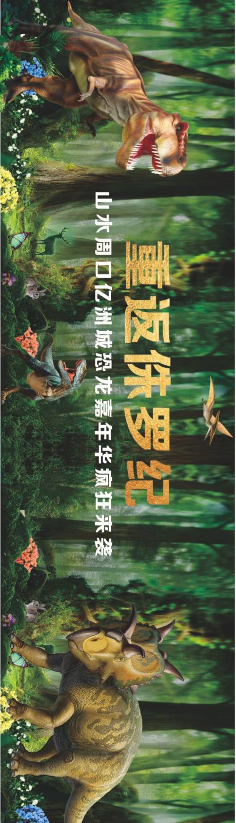 源文件下载【恐龙氛围围挡】编号：99060002829283614
