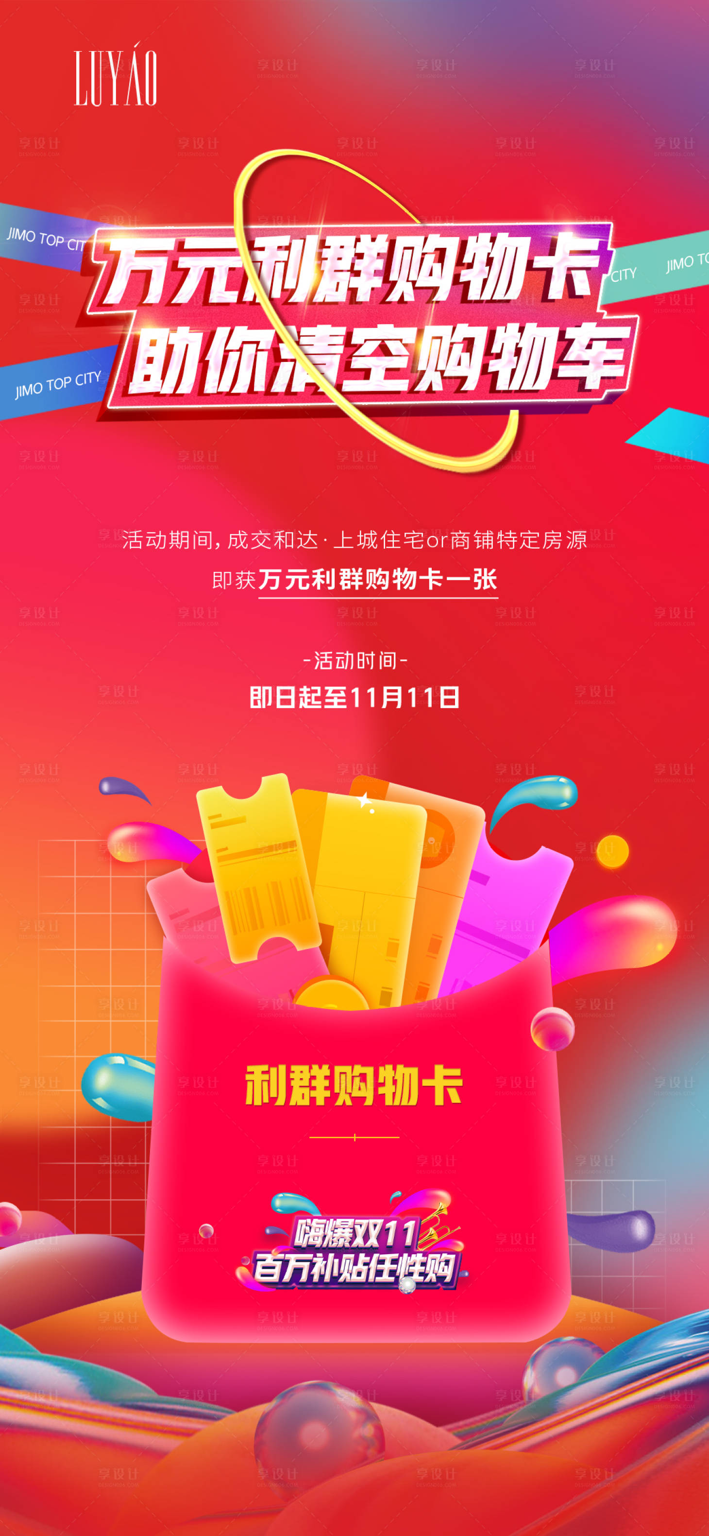 源文件下载【享设计】搜索编号：34690002821153304【双十二购物卡活动海报】