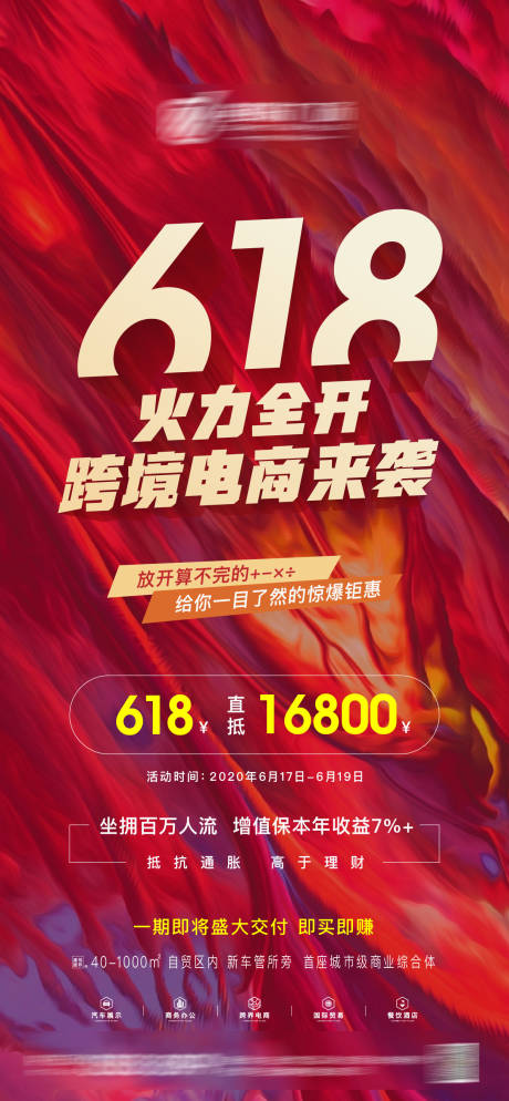 源文件下载【地产618火力全开海报】编号：15970002883619159