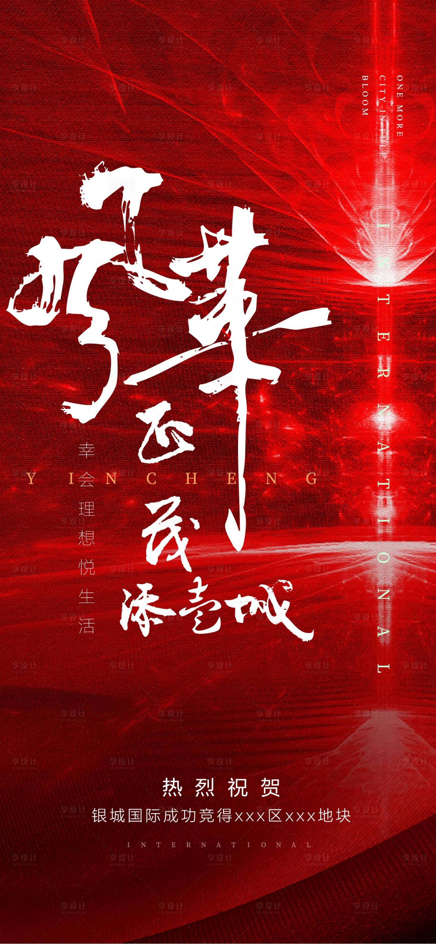 源文件下载【享设计】搜索编号：47440002755961788【地产土拍活动海报】