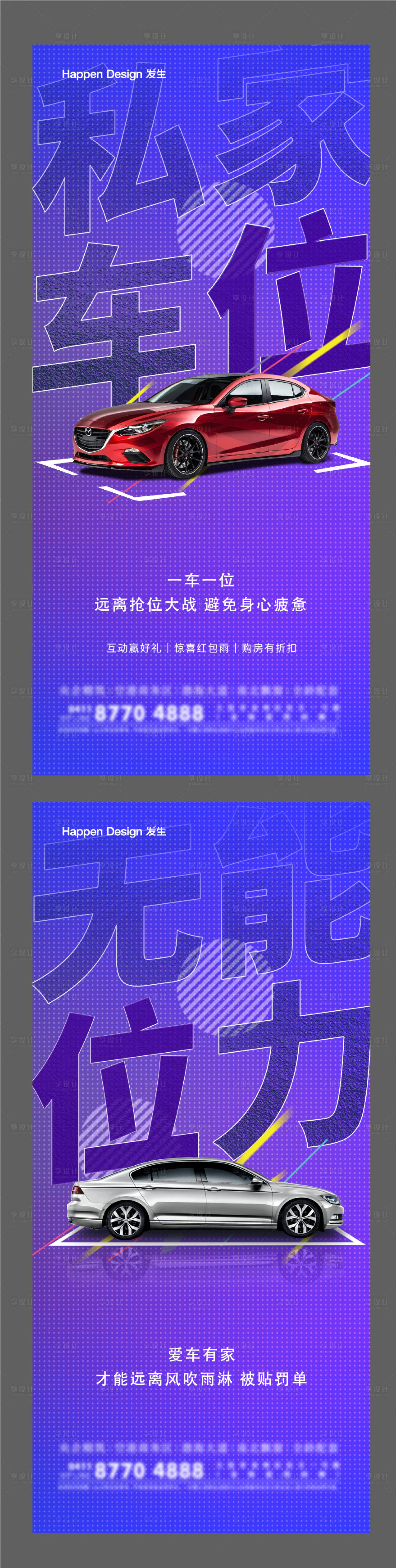 源文件下载【享设计】搜索编号：80410003059205182【车位海报】