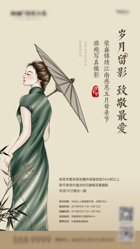 源文件下载【地产母亲节旗袍写真摄影活动海报】编号：91880002929587416