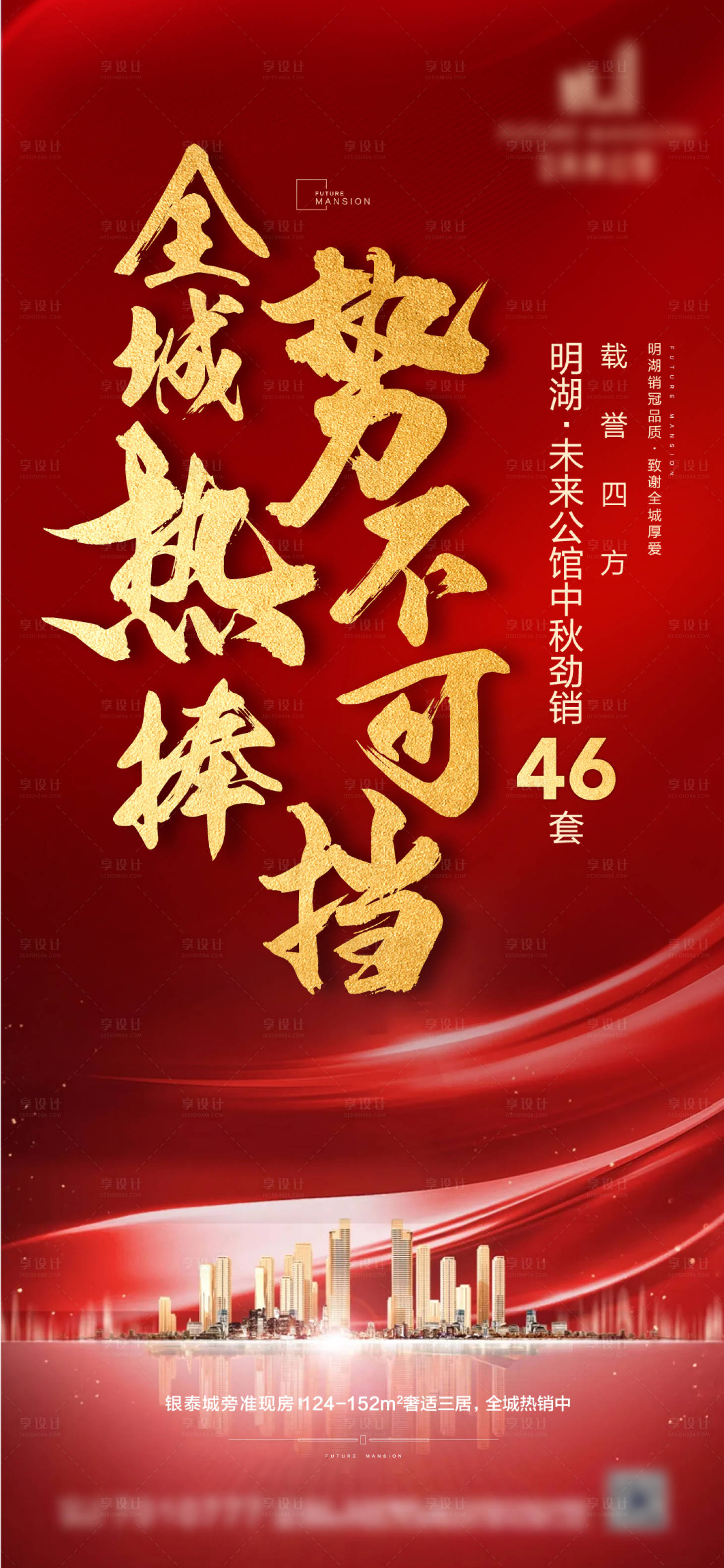 源文件下载【地产热销海报】编号：54250002792669762