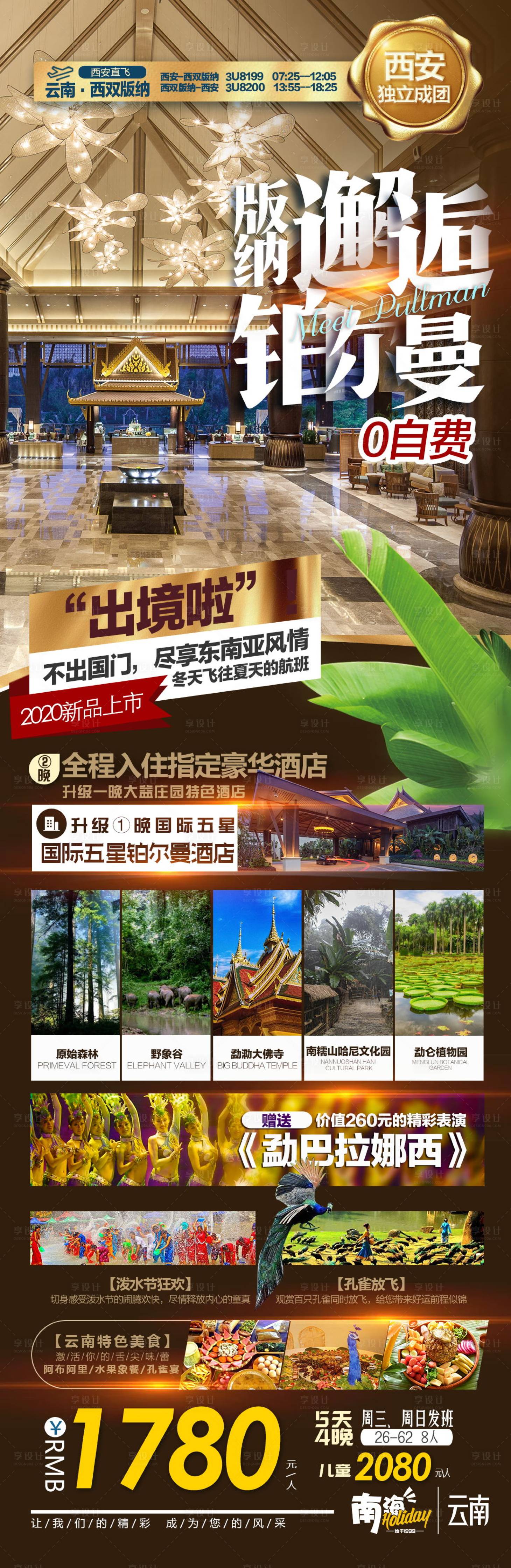 源文件下載【享設計】搜索編號：72620003075986889【云南西雙版納旅游廣告設計-邂逅鉑爾曼】