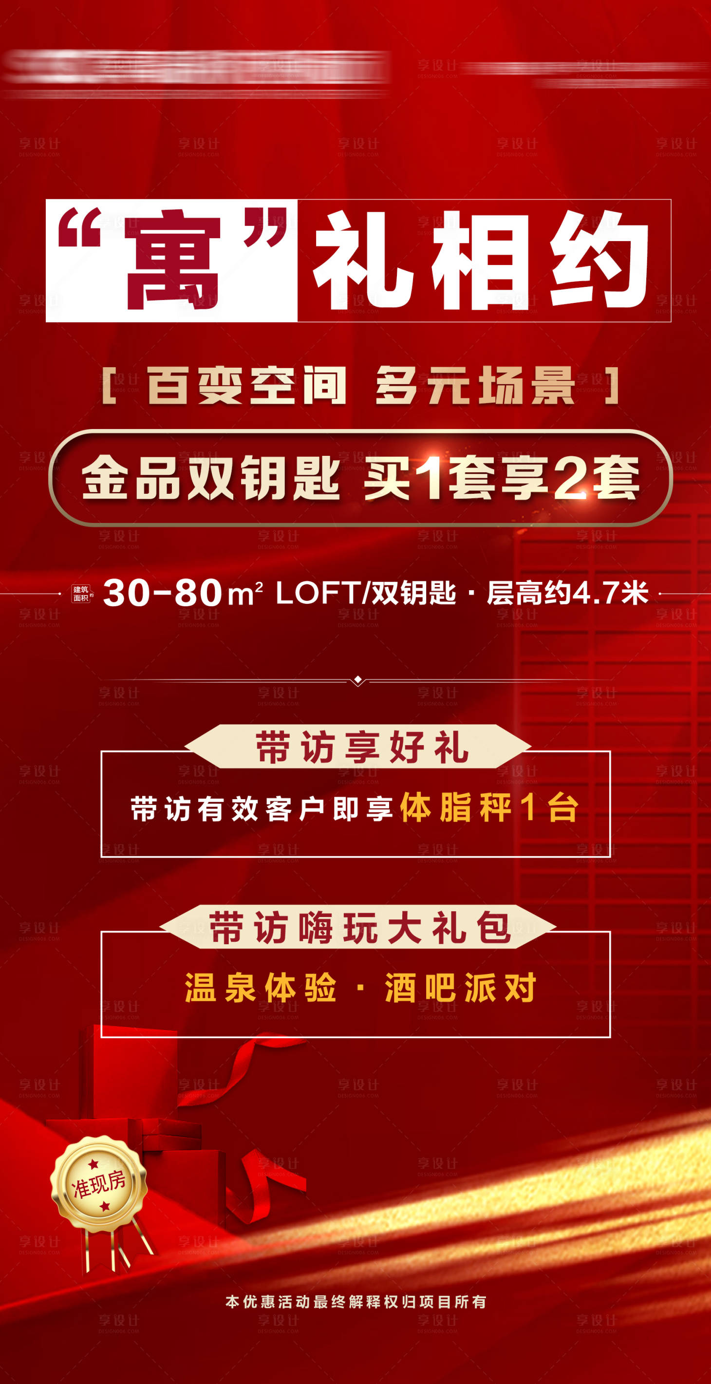 源文件下載【享設(shè)計】搜索編號：53470002863496681【地產(chǎn)寓禮相約海報】