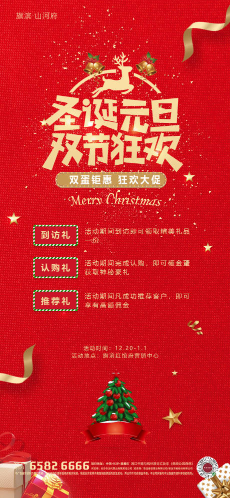 源文件下载【圣诞元旦双节狂欢活动海报】编号：39580002885981267