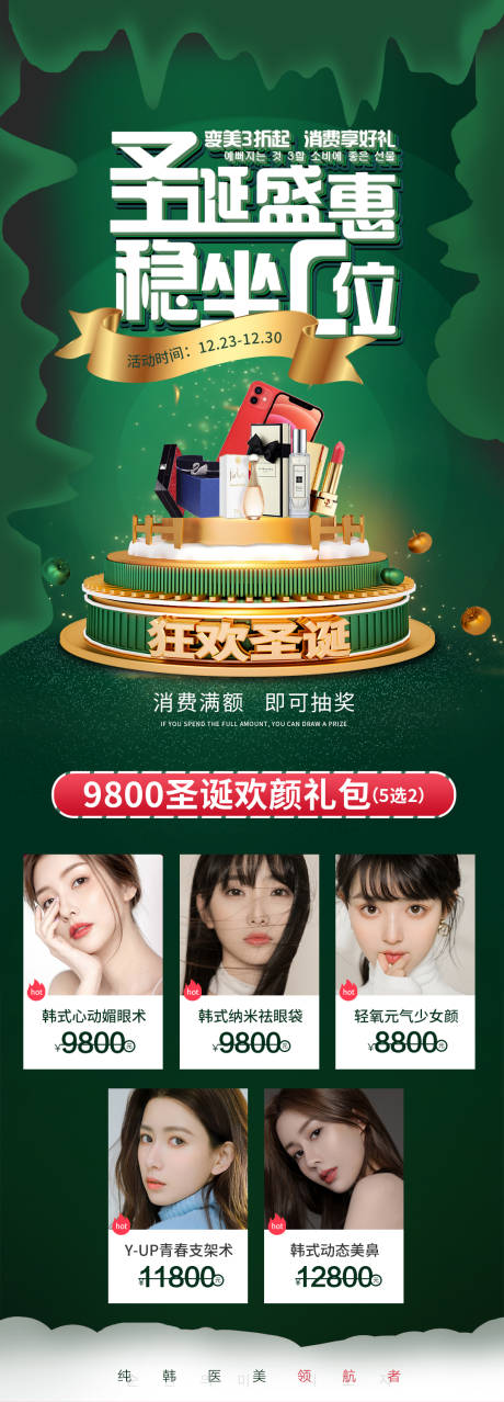 源文件下载【医美圣诞节促销长图海报】编号：58860002754658002