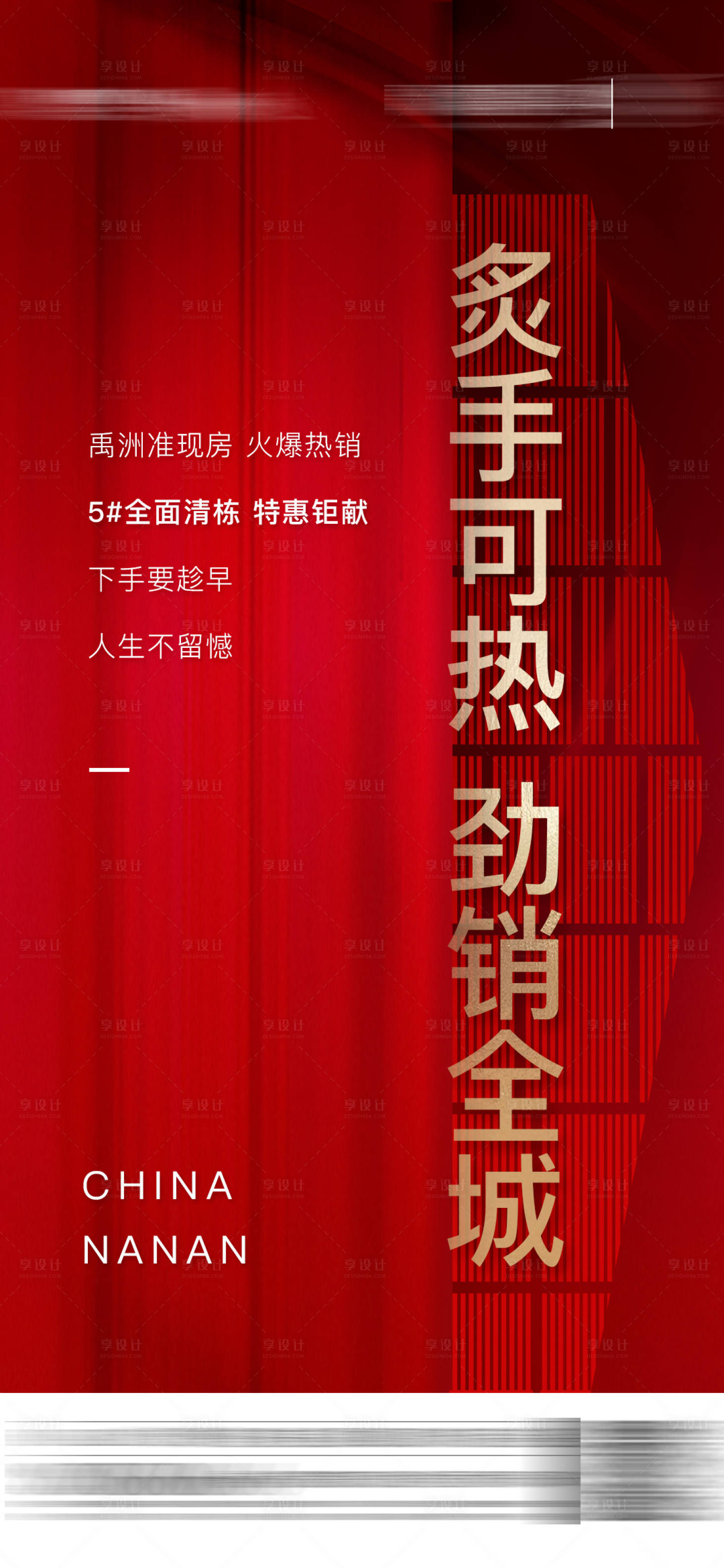 源文件下载【享设计】搜索编号：47430002983951189【地产热销单图海报】