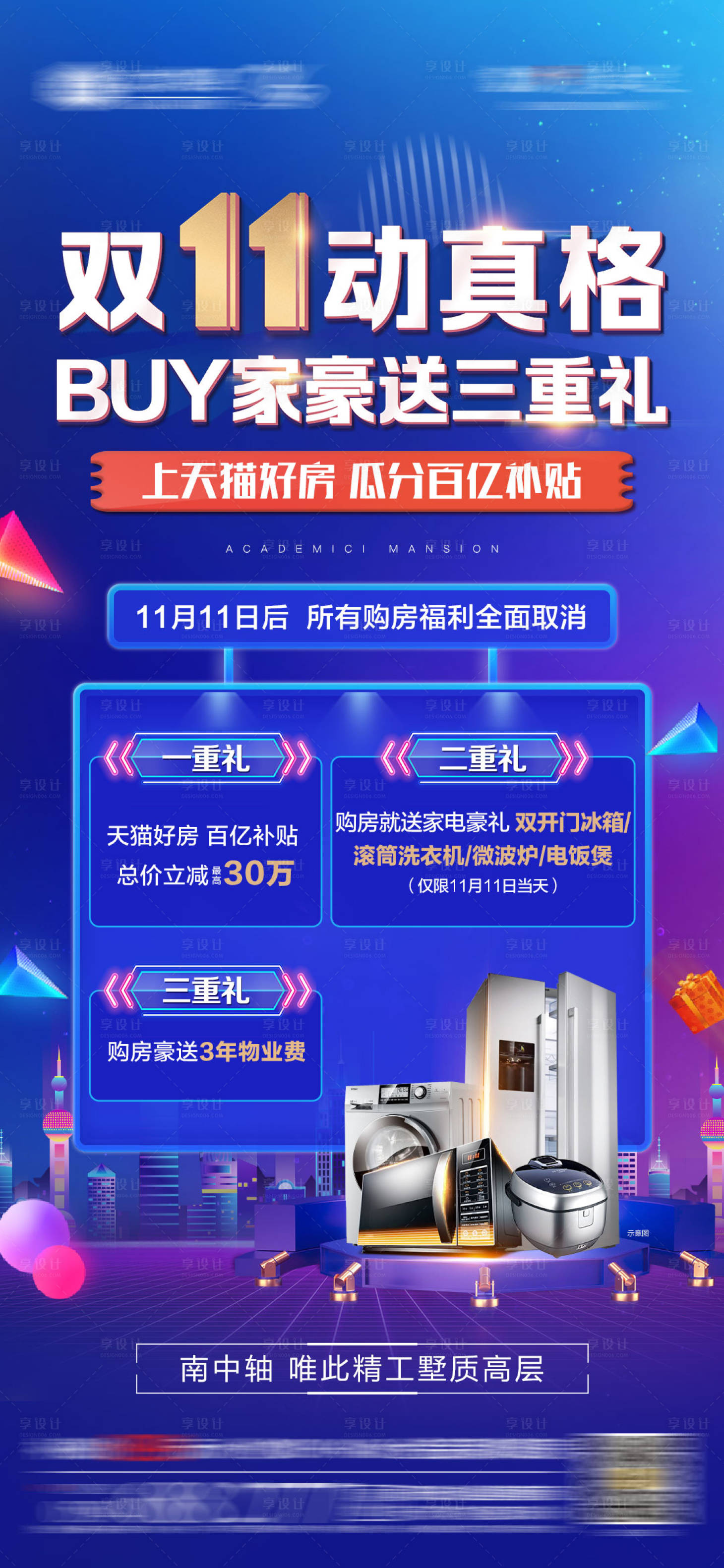 源文件下載【享設計】搜索編號：69470003109897945【地產雙十一三重禮微單】