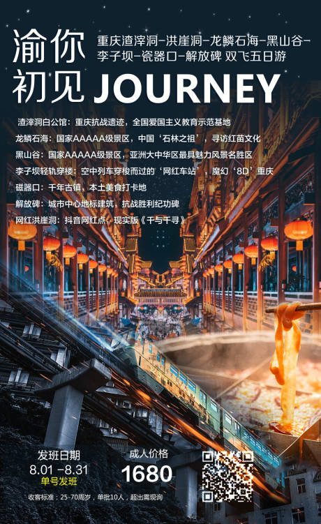 源文件下载【渝你初见重庆旅游海报】编号：51460003030218150