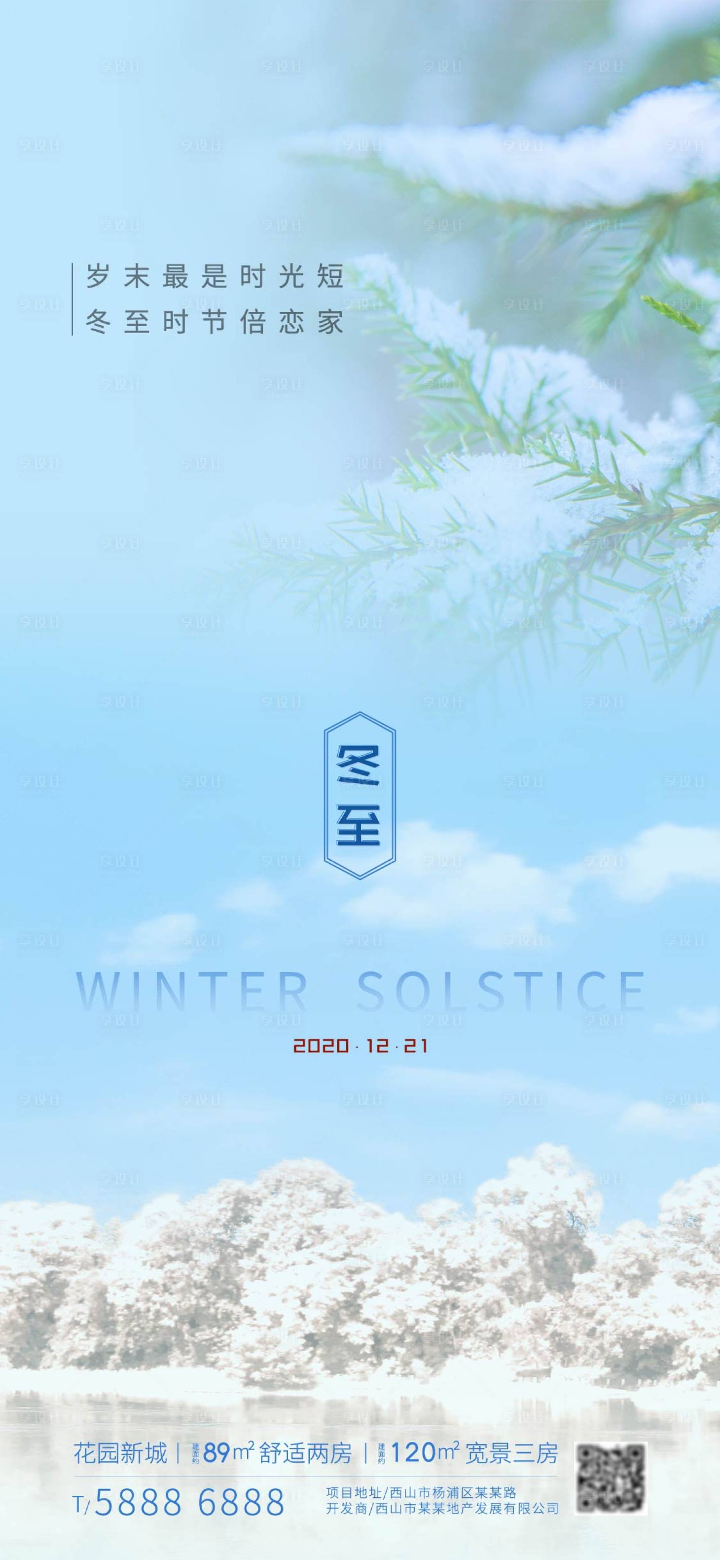 源文件下载【享设计】搜索编号：99840002832891361【房地产冬至海报】