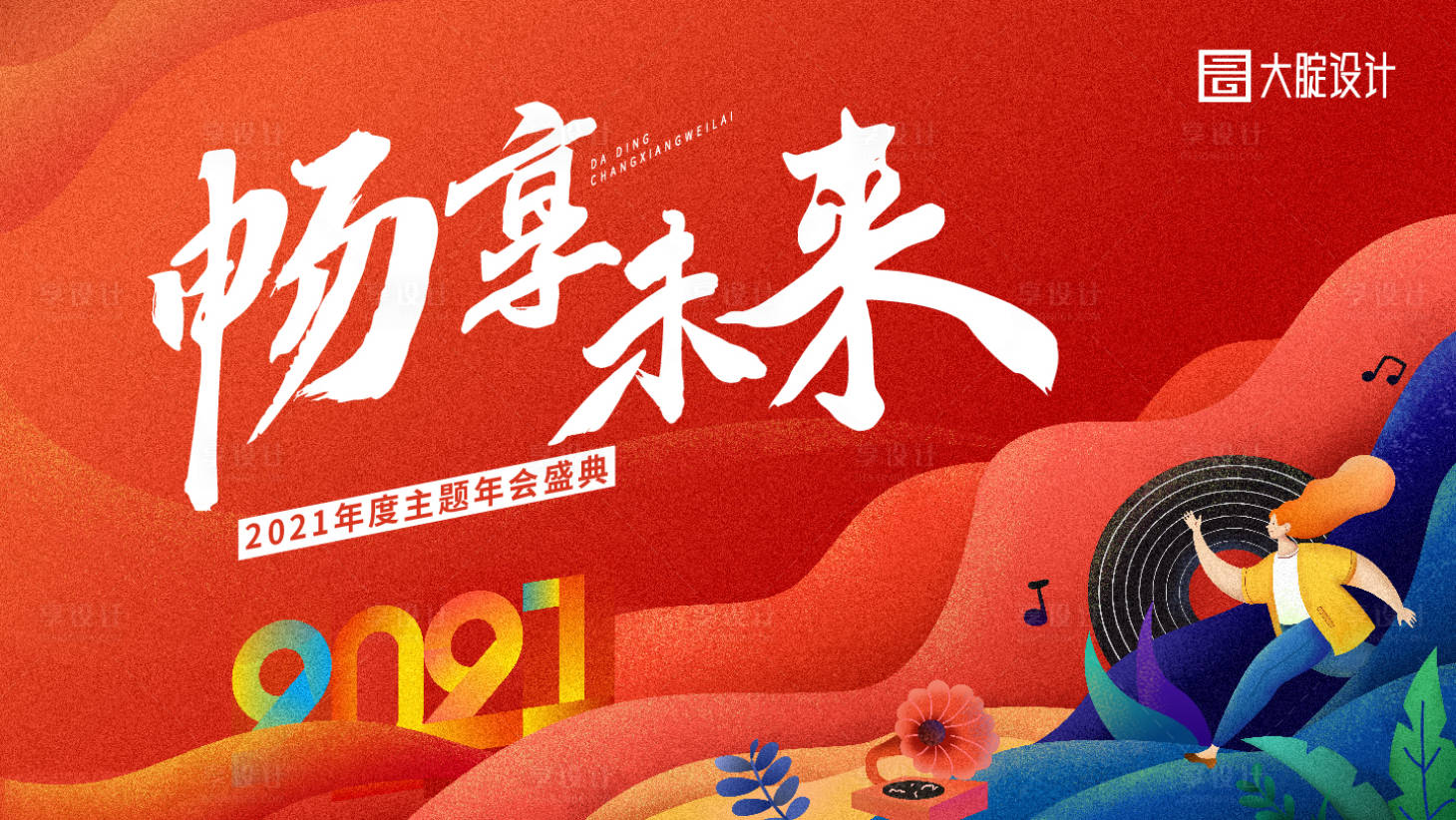 源文件下载【享设计】搜索编号：14170002758479147【2021年会红色手绘噪点插画主形象】