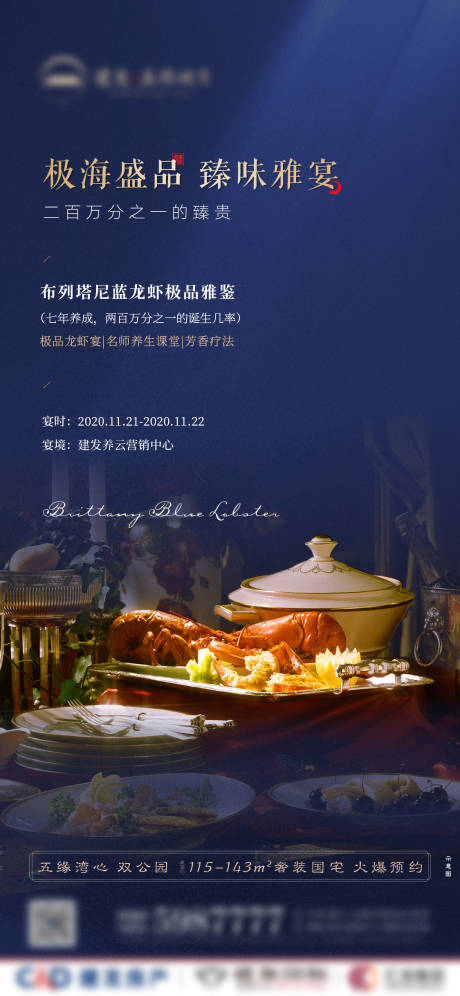 编号：20201231155238917【享设计】源文件下载-蓝色中式龙虾宴暖场微单海报
