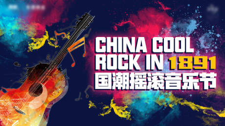 源文件下载【享设计】搜索编号：67670003039002299【国潮音乐节背景板】