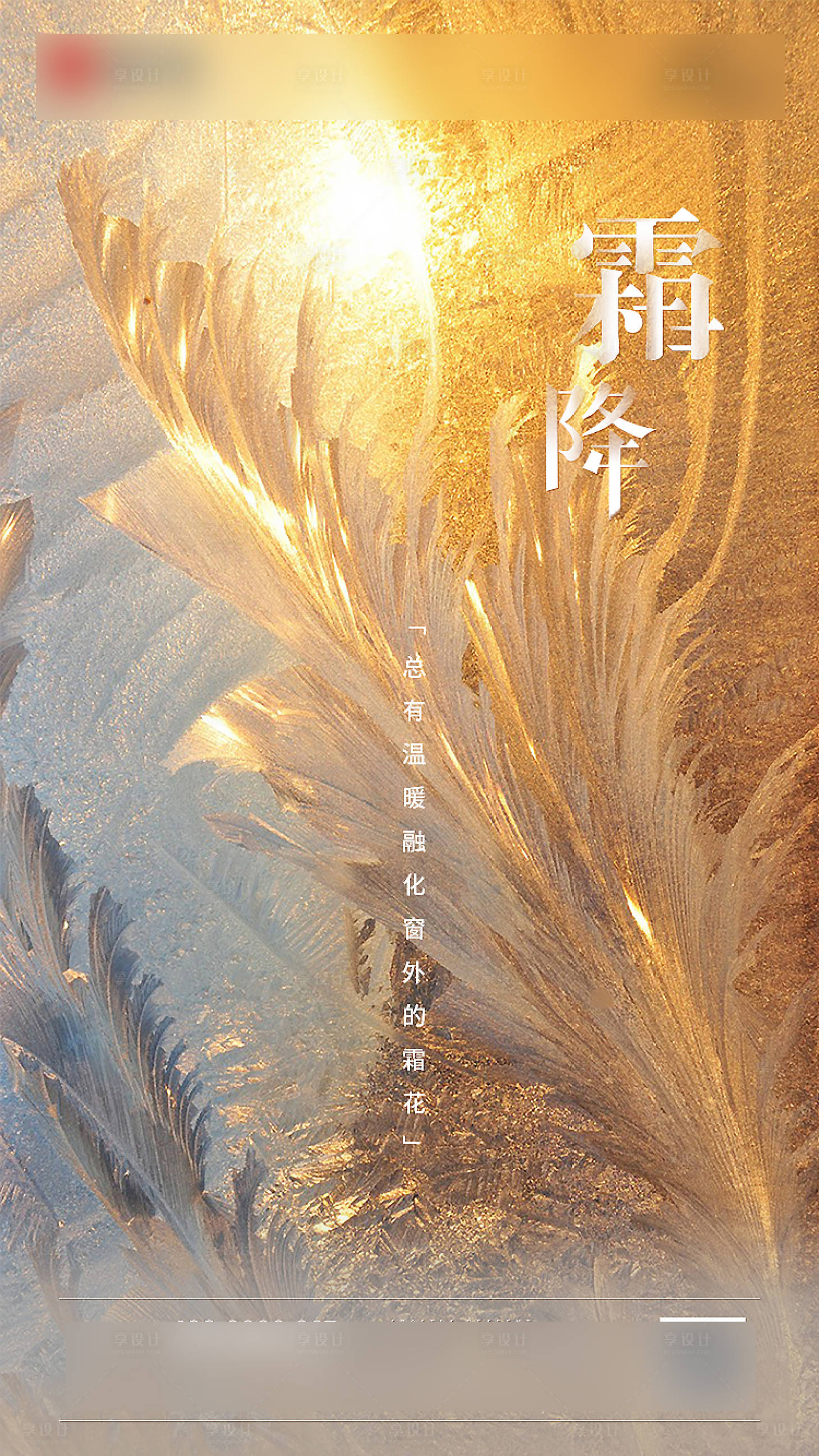 源文件下載【享設(shè)計】搜索編號：96290002768055291【地產(chǎn)霜降節(jié)氣海報】