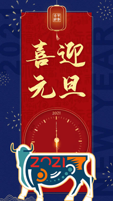 源文件下载【元旦新年移动端海报】编号：20201228160756715