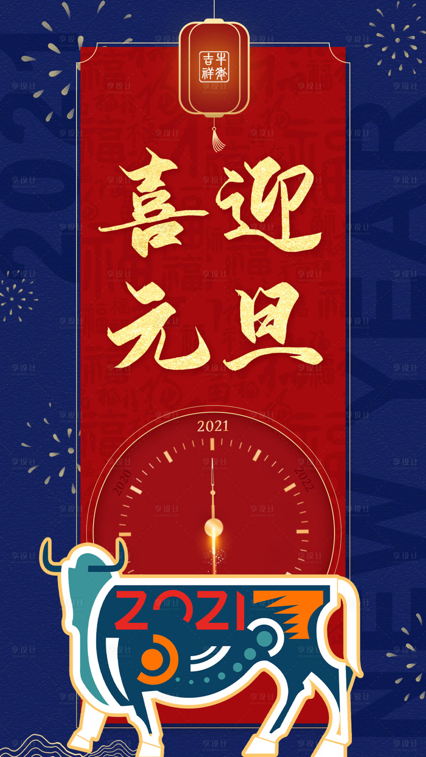 源文件下載【享設計】搜索編號：78400003067921436【元旦新年移動端海報】
