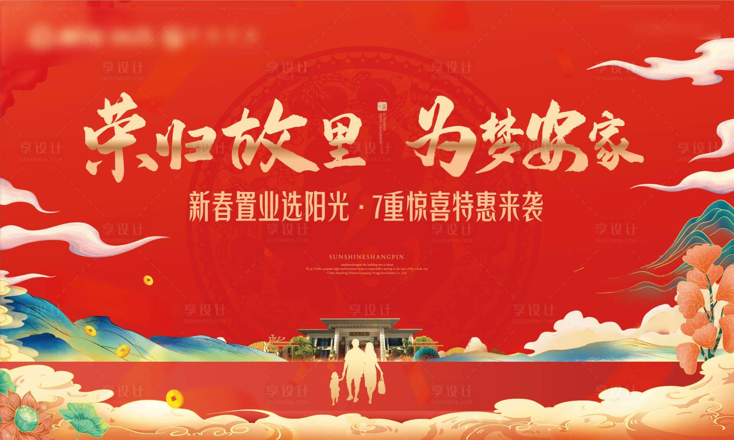 源文件下载【享设计】搜索编号：55460003005662075【地产返乡置业背景板】