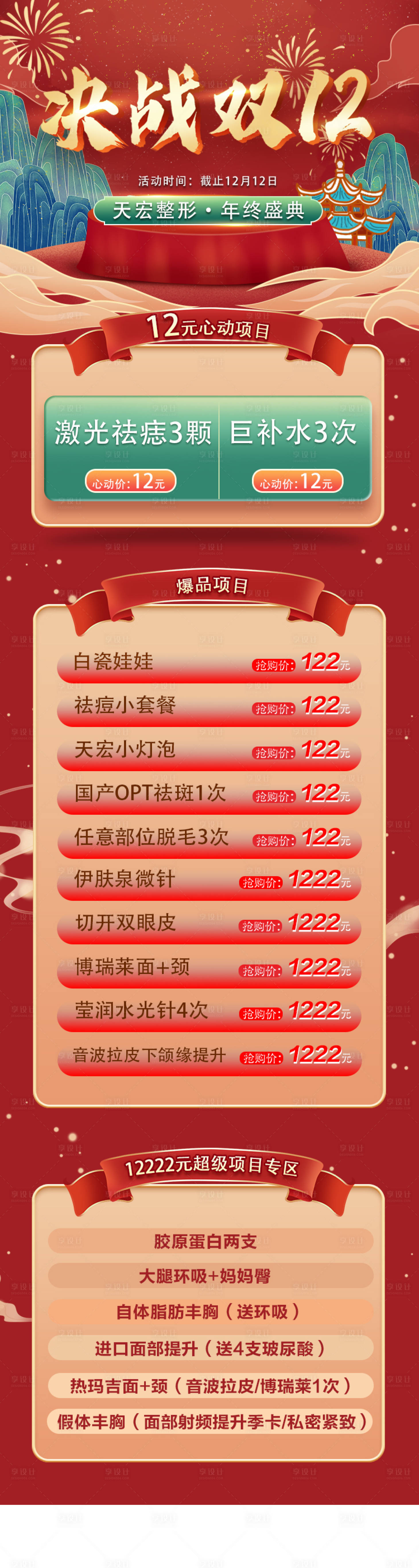 源文件下载【享设计】搜索编号：62960002920331736【决战双十二医美长图海报】