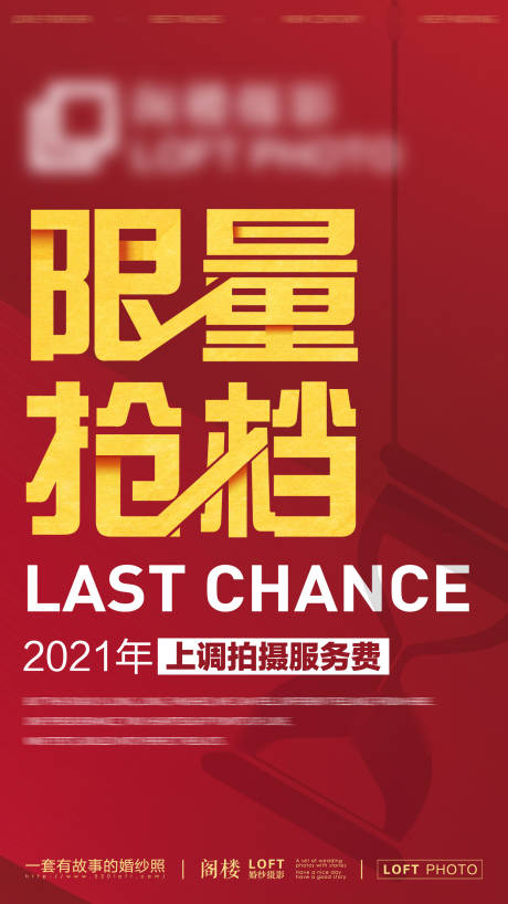 源文件下载【婚纱摄影涨价海报】编号：89080003001374404